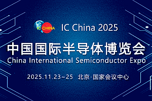 2025北京半导体展·IC China中国国际半导体博览会邀请函