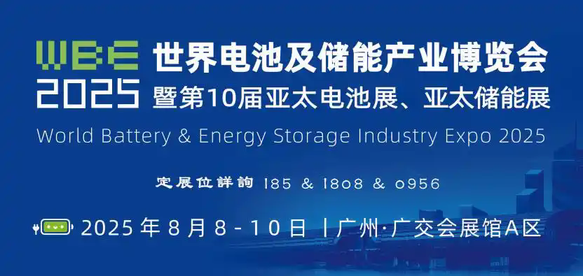 2025第10届广州世界电池储能产业博览会.webp.png
